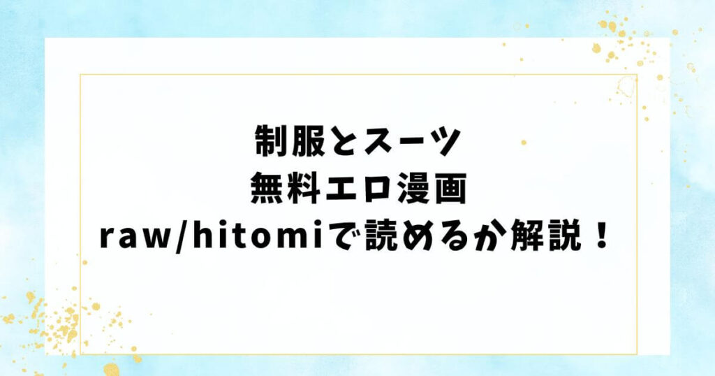 第二ボタンください!無料エロ漫画をrawで読めるか解説！