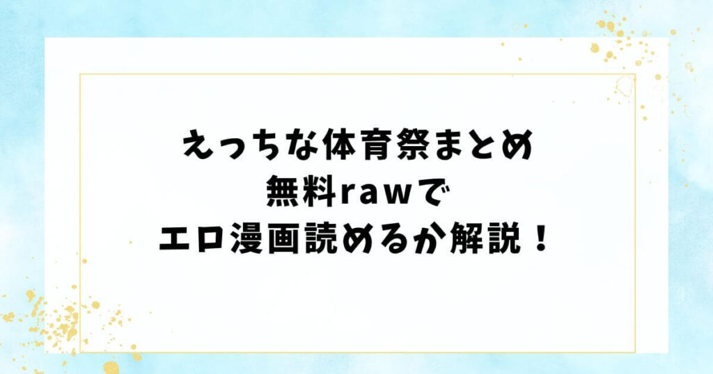 えっちな体育祭まとめ無料rawでエロ漫画読めるか解説！